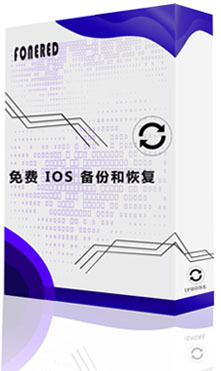 免费 iOS 备份和恢复