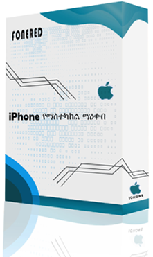 iPhone የማስተካከል ማዕቀብ 