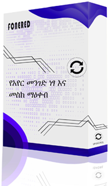 የአየር መንገድ ነፃ እና መስክ ማዕቀብ